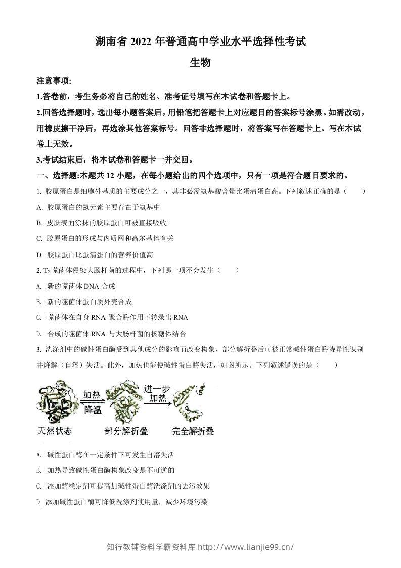 2022年高考生物试卷（湖南）（空白卷）-学霸资料库学科资源下载