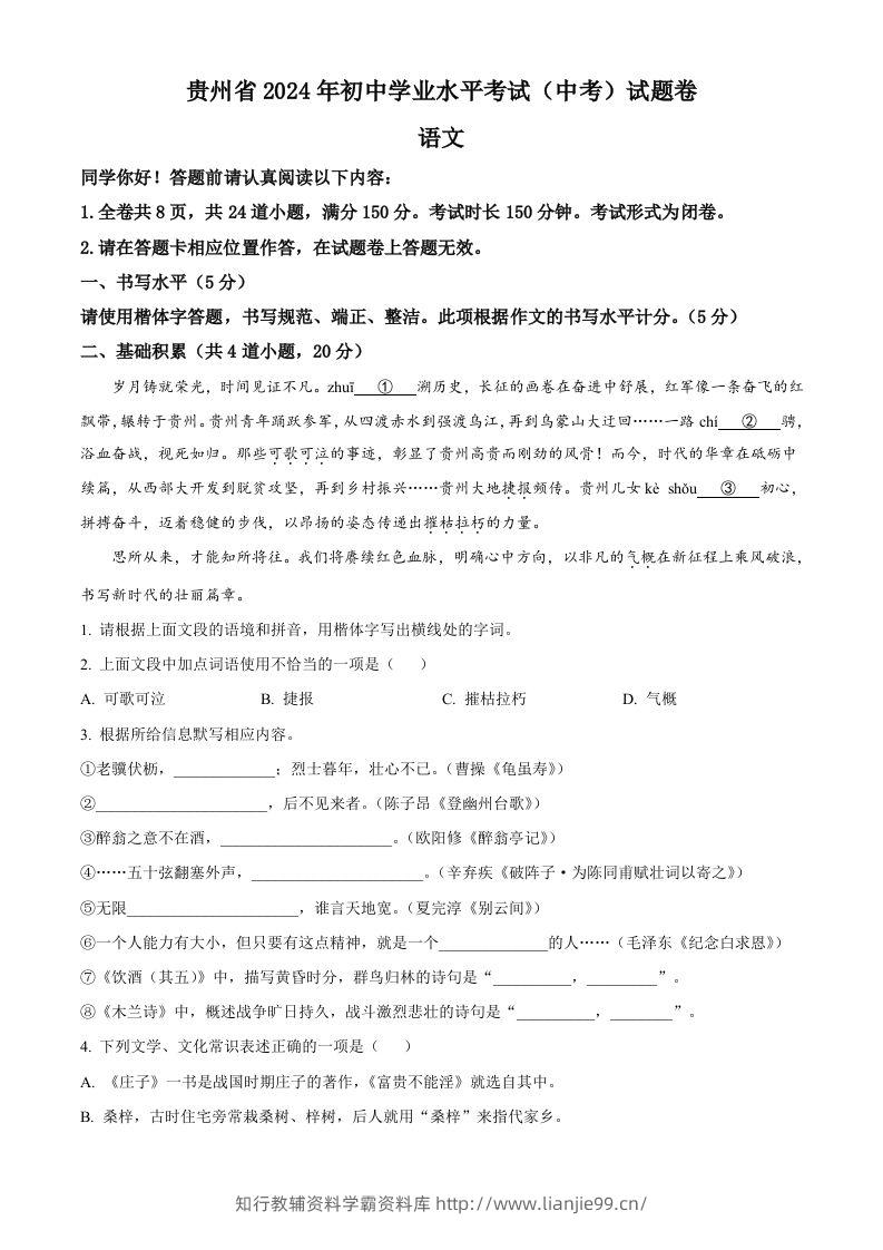 2024年贵州省中考语文真题（空白卷）-学霸资料库学科资源下载