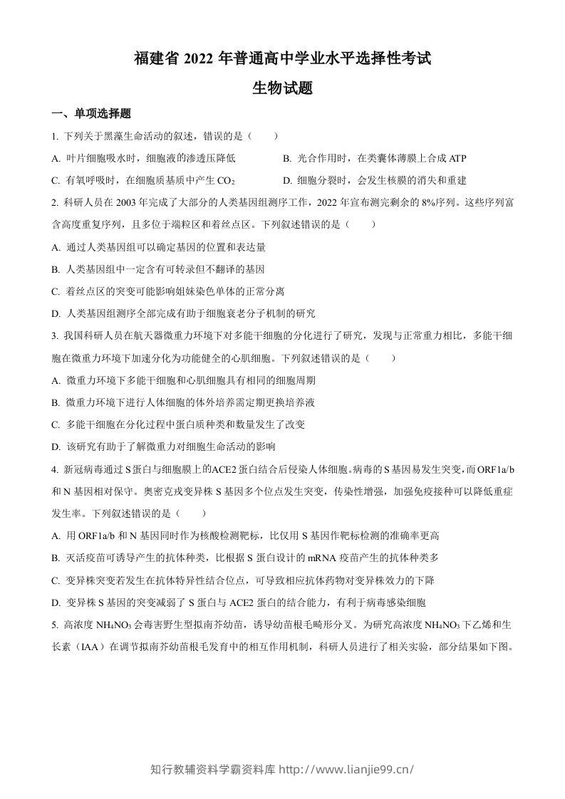 2022年高考生物试卷（福建）（空白卷）-学霸资料库学科资源下载