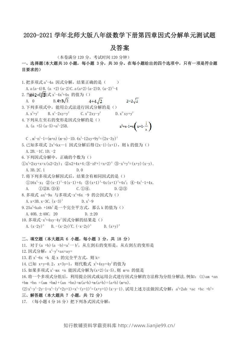 2020-2021学年北师大版八年级数学下册第四章因式分解单元测试题及答案(Word版)-学霸资料库学科资源下载