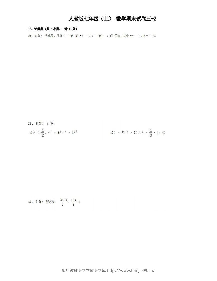 七年级（上）数学期末试卷3-2卷人教版-学霸资料库学科资源下载