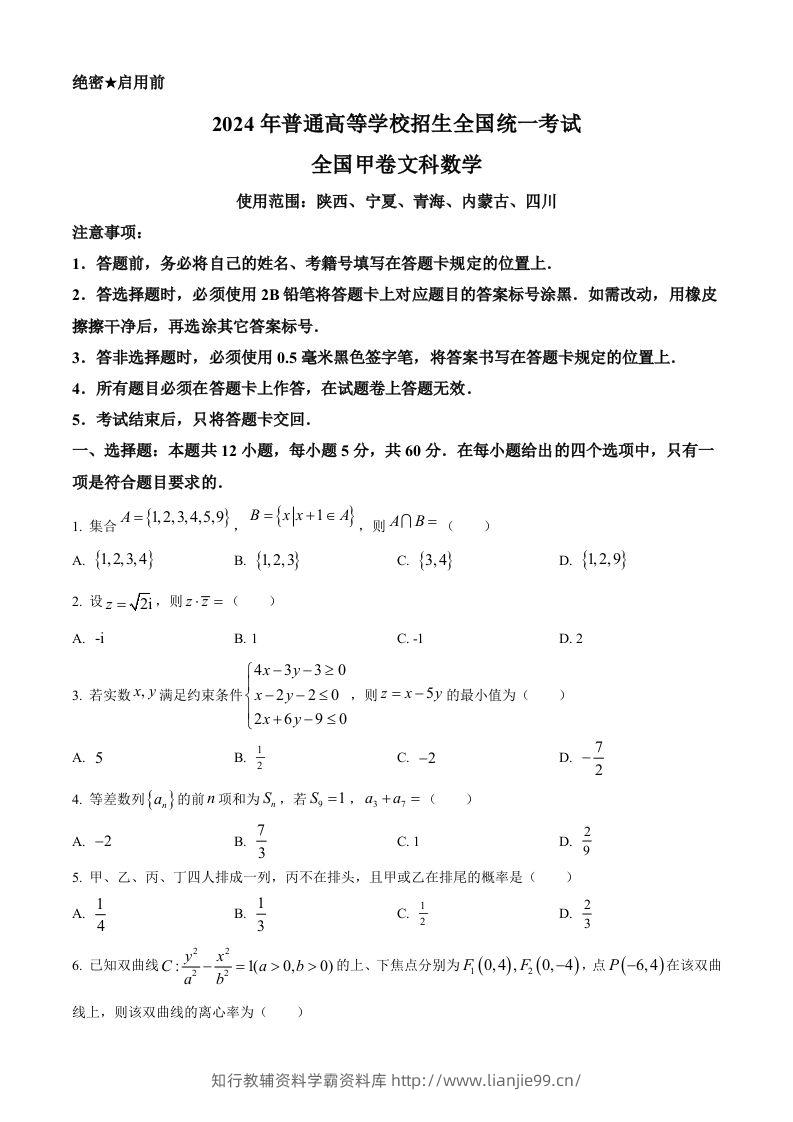2024年高考数学试卷（文）（全国甲卷）（空白卷）-学霸资料库学科资源下载