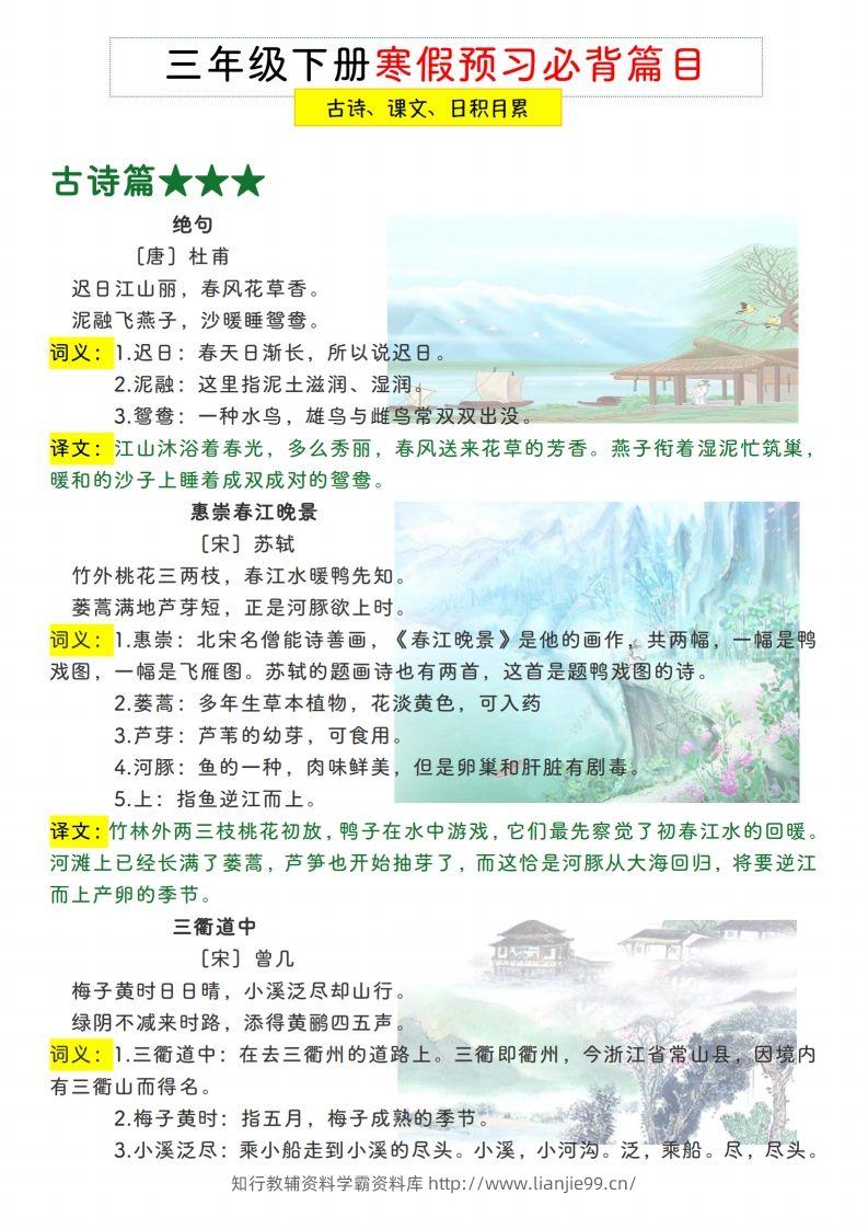 三下【语文寒假预习】古诗、课文、日积月累必背篇目-学霸资料库学科资源下载