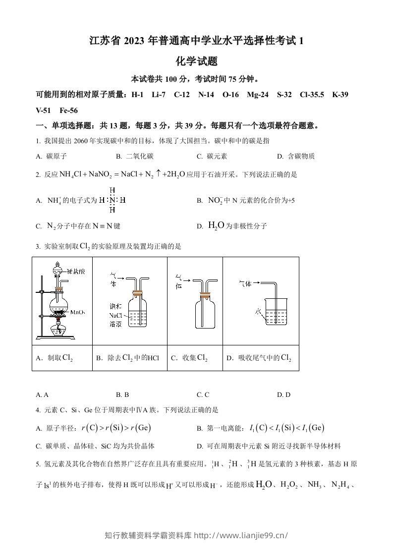 2023年高考化学试卷（江苏）（空白卷）-学霸资料库学科资源下载