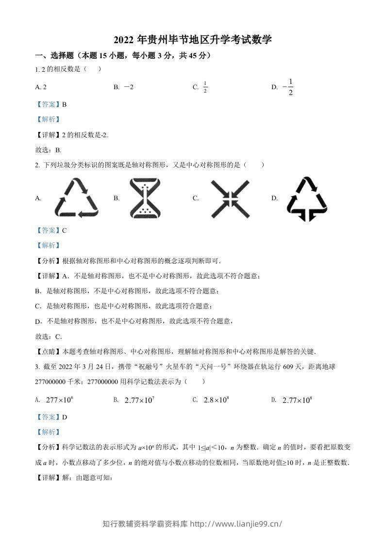 2022年贵州省毕节市中考数学真题（含答案）-学霸资料库学科资源下载