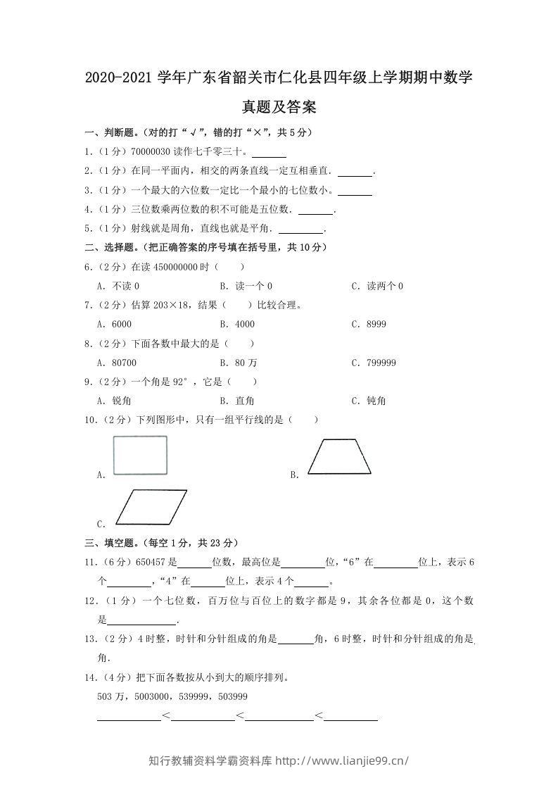 2020-2021学年广东省韶关市仁化县四年级上学期期中数学真题及答案(Word版)-学霸资料库学科资源下载