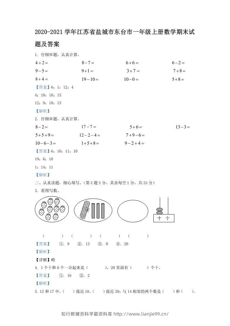 2020-2021学年江苏省盐城市东台市一年级上册数学期末试题及答案(Word版)-学霸资料库学科资源下载