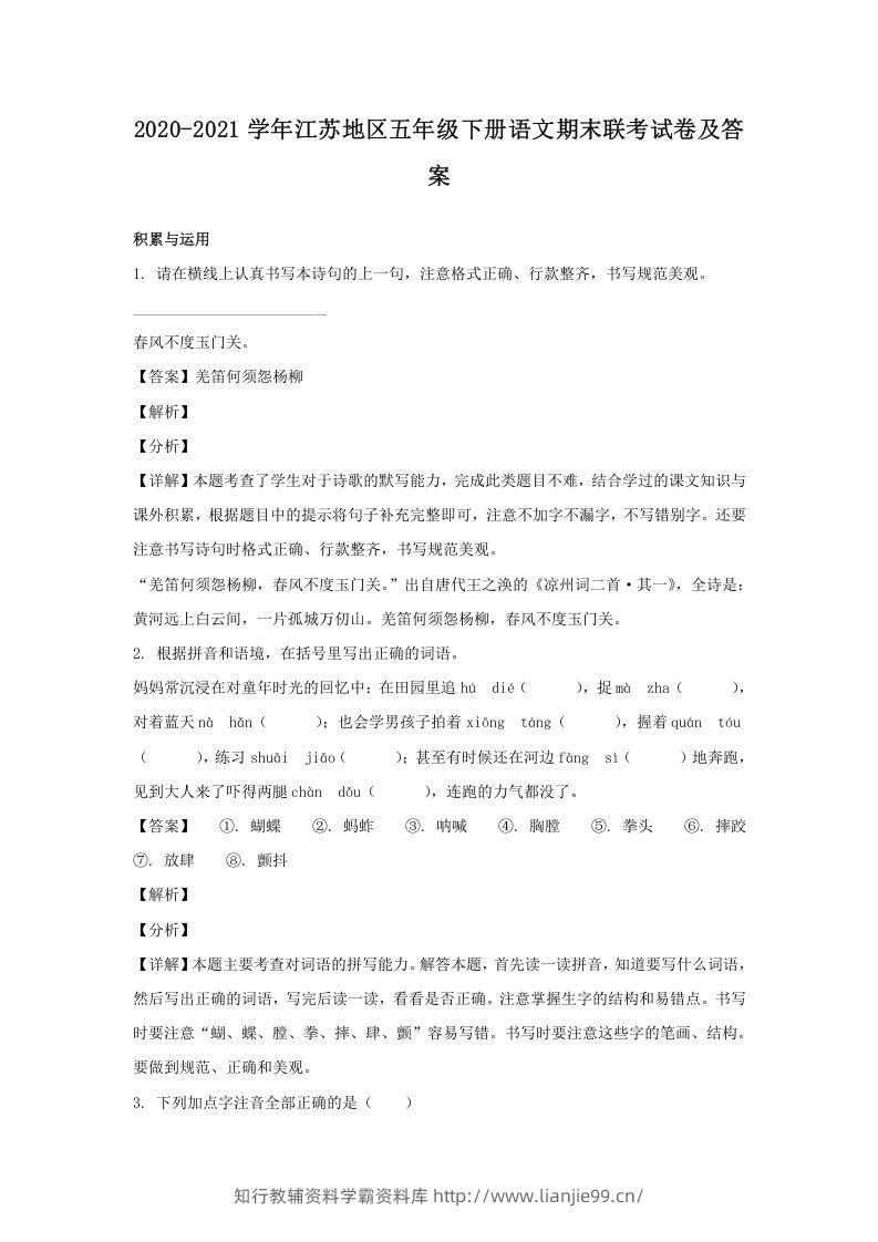 2020-2021学年江苏地区五年级下册语文期末联考试卷及答案(Word版)-学霸资料库学科资源下载