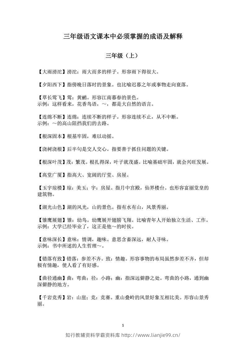三年级上语文课本中必须掌握的成语及解释-学霸资料库学科资源下载