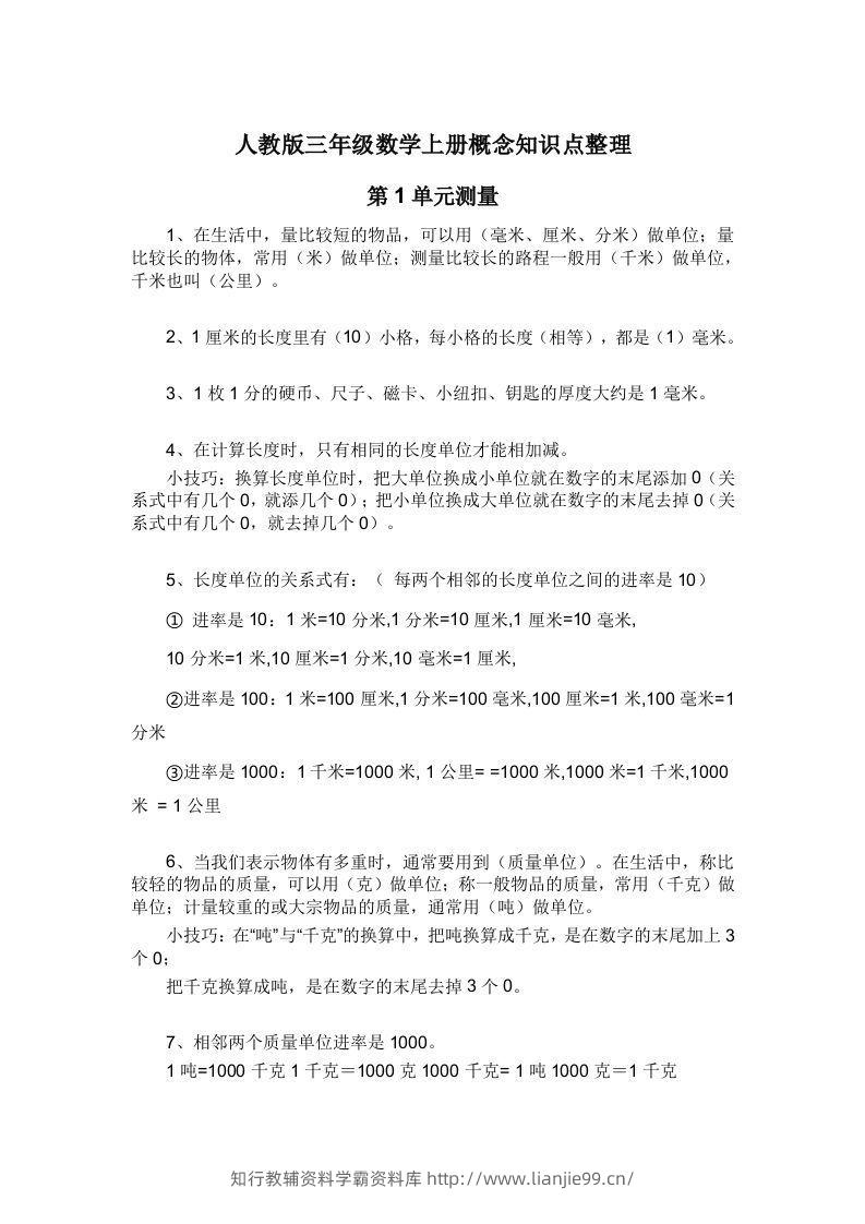人教版三年级数学上册概念知识点整理-学霸资料库学科资源下载
