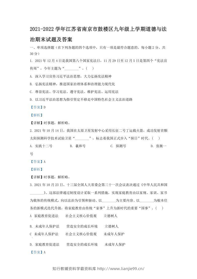 2021-2022学年江苏省南京市鼓楼区九年级上学期道德与法治期末试题及答案(Word版)-学霸资料库学科资源下载
