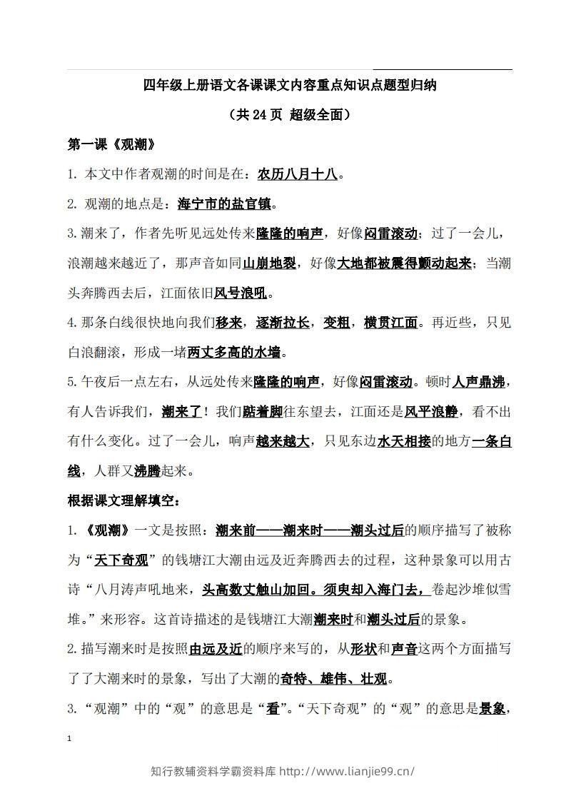 四（上）语文期末：各课课文内容重点知识点(1)-学霸资料库学科资源下载