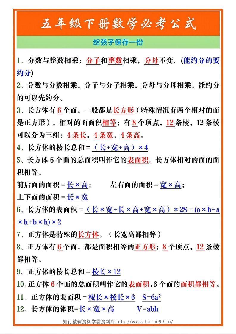 五年级数学下册必考重点公式（开学必背通用）-学霸资料库学科资源下载