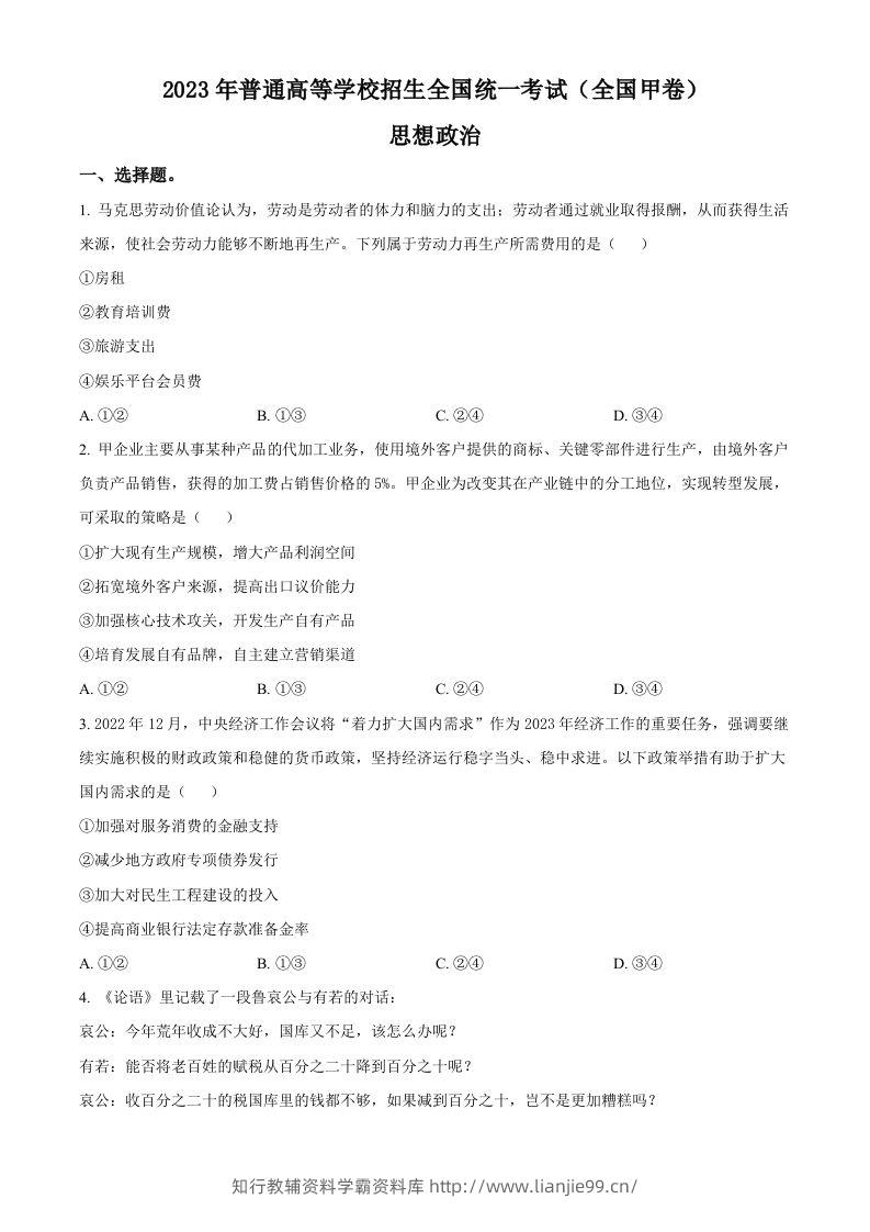 2023年高考政治试卷（全国甲卷）（空白卷）-学霸资料库学科资源下载