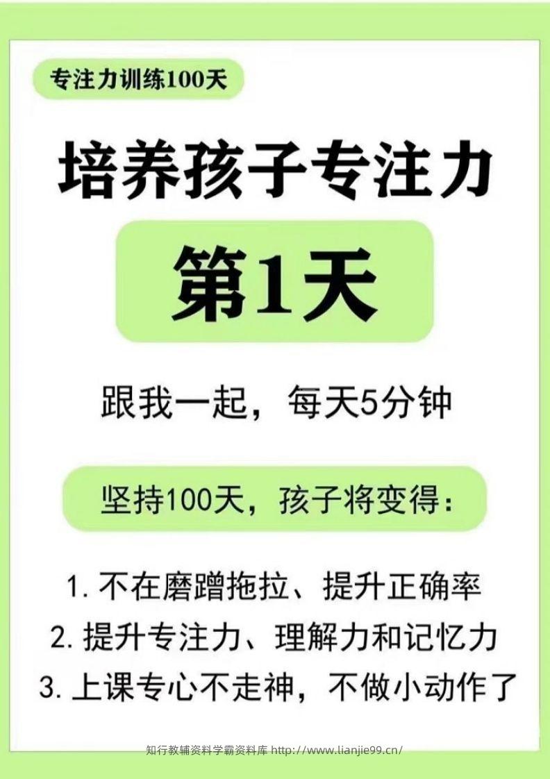 专注力训练DAY1-44-学霸资料库学科资源下载