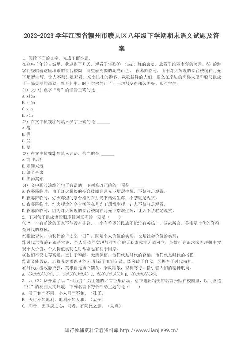 2022-2023学年江西省赣州市赣县区八年级下学期期末语文试题及答案(Word版)-学霸资料库学科资源下载