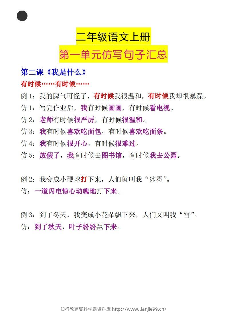 图片[2]-二年级语文上册第一单元句子仿写汇总-学霸资料库学科资源下载