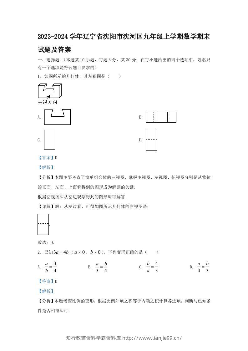 2023-2024学年辽宁省沈阳市沈河区九年级上学期数学期末试题及答案(Word版)-学霸资料库学科资源下载