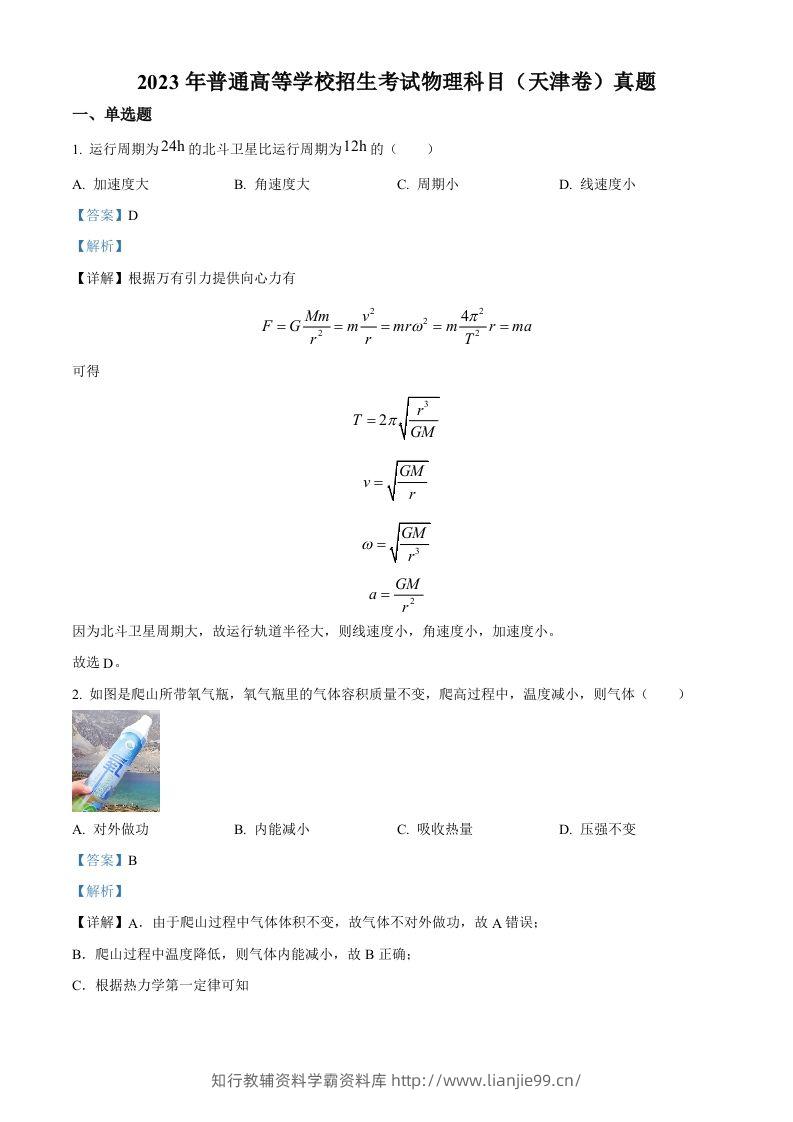 2023年高考物理试卷（天津）（含答案）-学霸资料库学科资源下载