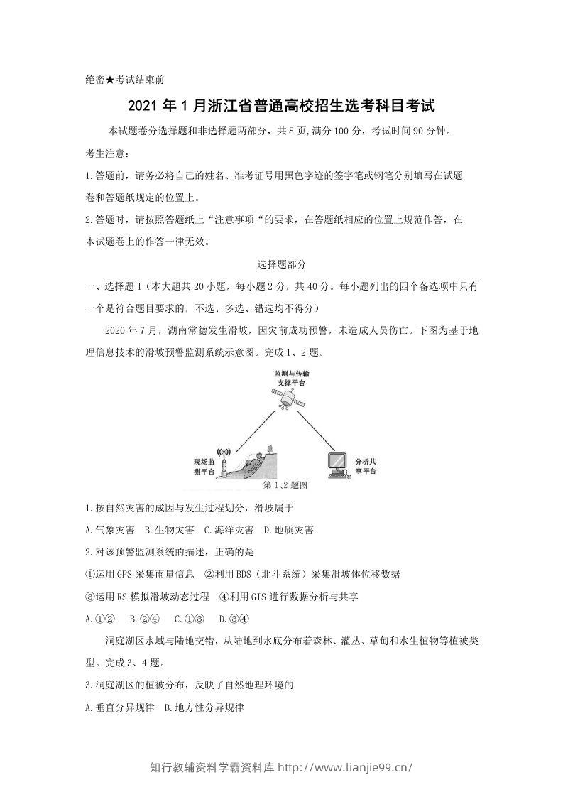 2021年高考地理试卷（浙江）（1月）（空白卷）-学霸资料库学科资源下载