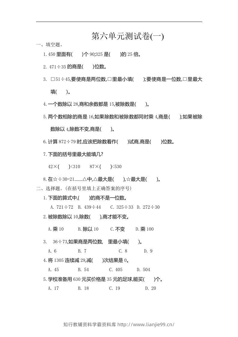 四（上）人教版数学第六单元测试卷.1-学霸资料库学科资源下载