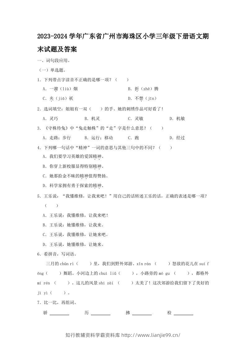 2023-2024学年广东省广州市海珠区小学三年级下册语文期末试题及答案(Word版)-学霸资料库学科资源下载