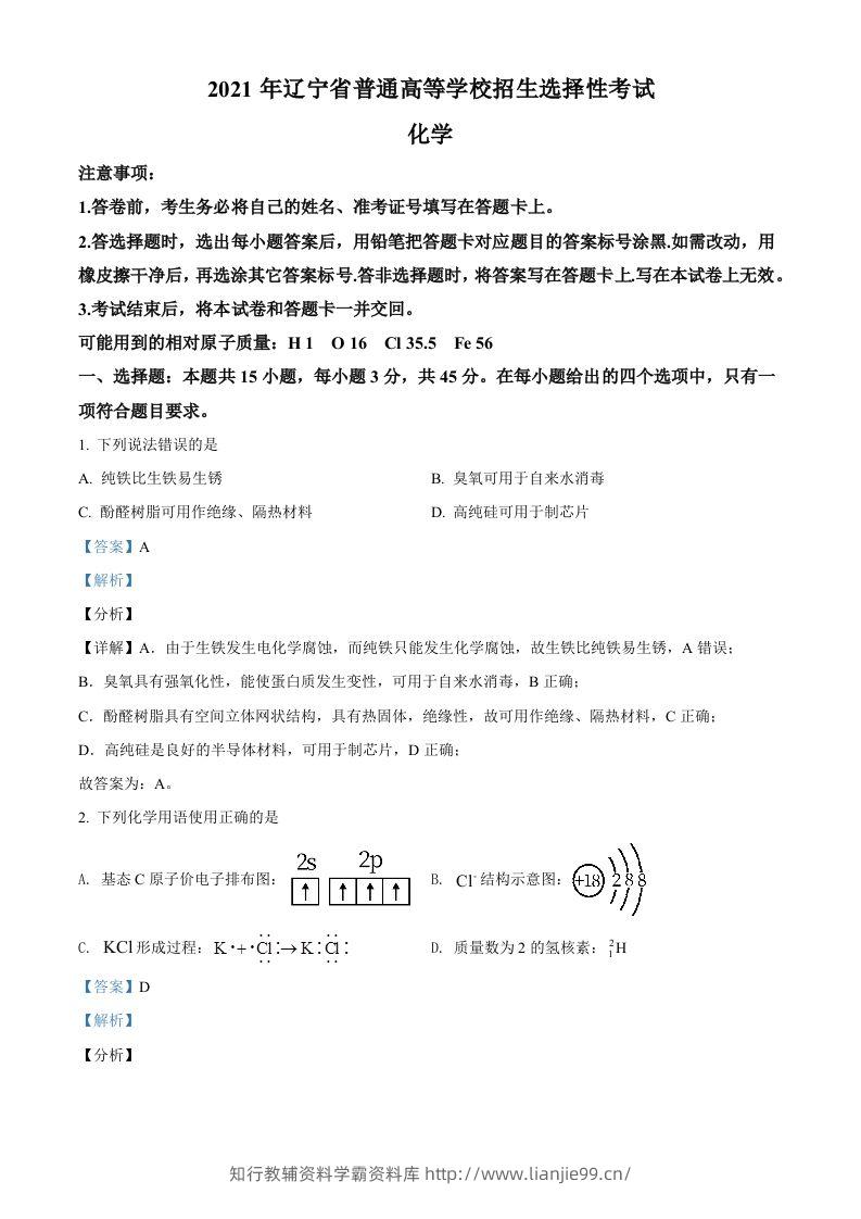 2021年高考化学试卷（辽宁）（含答案）-学霸资料库学科资源下载