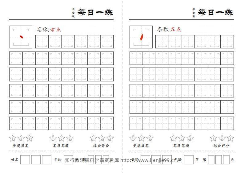 一上语文基础笔画每日一练（定制）-学霸资料库学科资源下载
