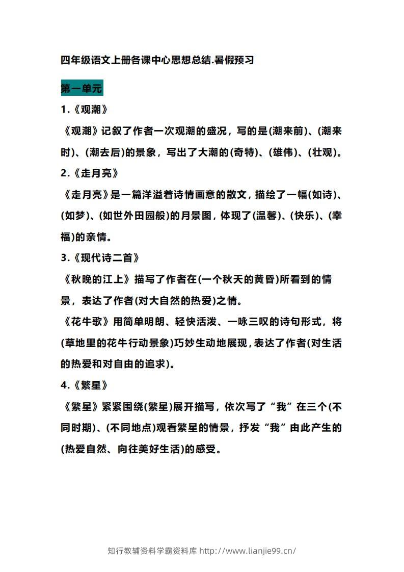 四（上）语文期末各课中心思想总结-学霸资料库学科资源下载