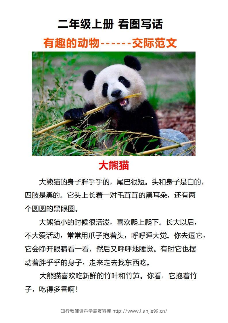 二年级上册语文口语交际一“有趣的动物”指导及范文-学霸资料库学科资源下载