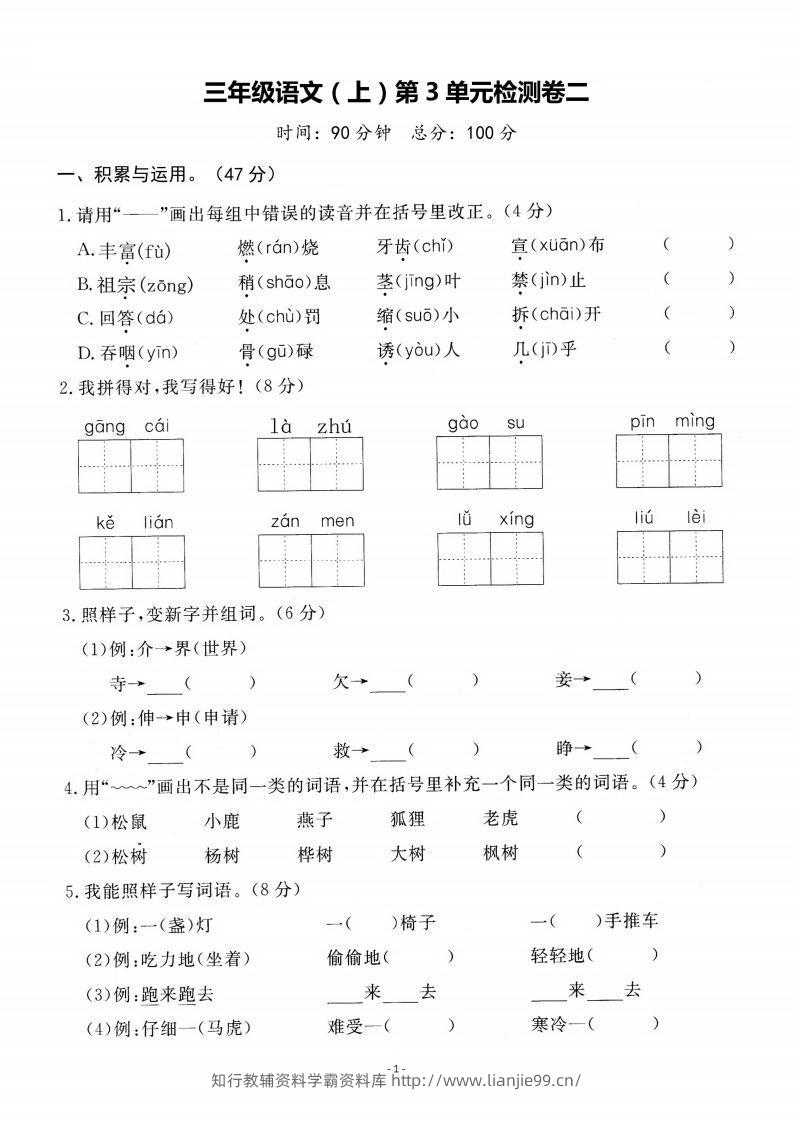 三上语文第3单元检测卷二-学霸资料库学科资源下载