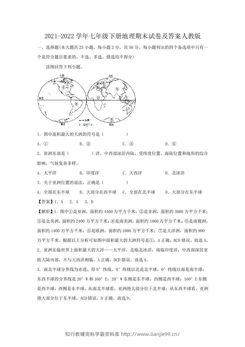 2021-2022学年七年级下册地理期末试卷及答案人教版(Word版)-学霸资料库学科资源下载