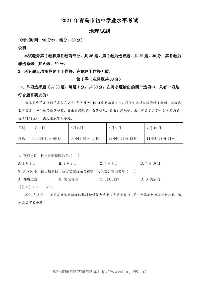 山东省青岛市2021年中考地理真题及答案-学霸资料库学科资源下载