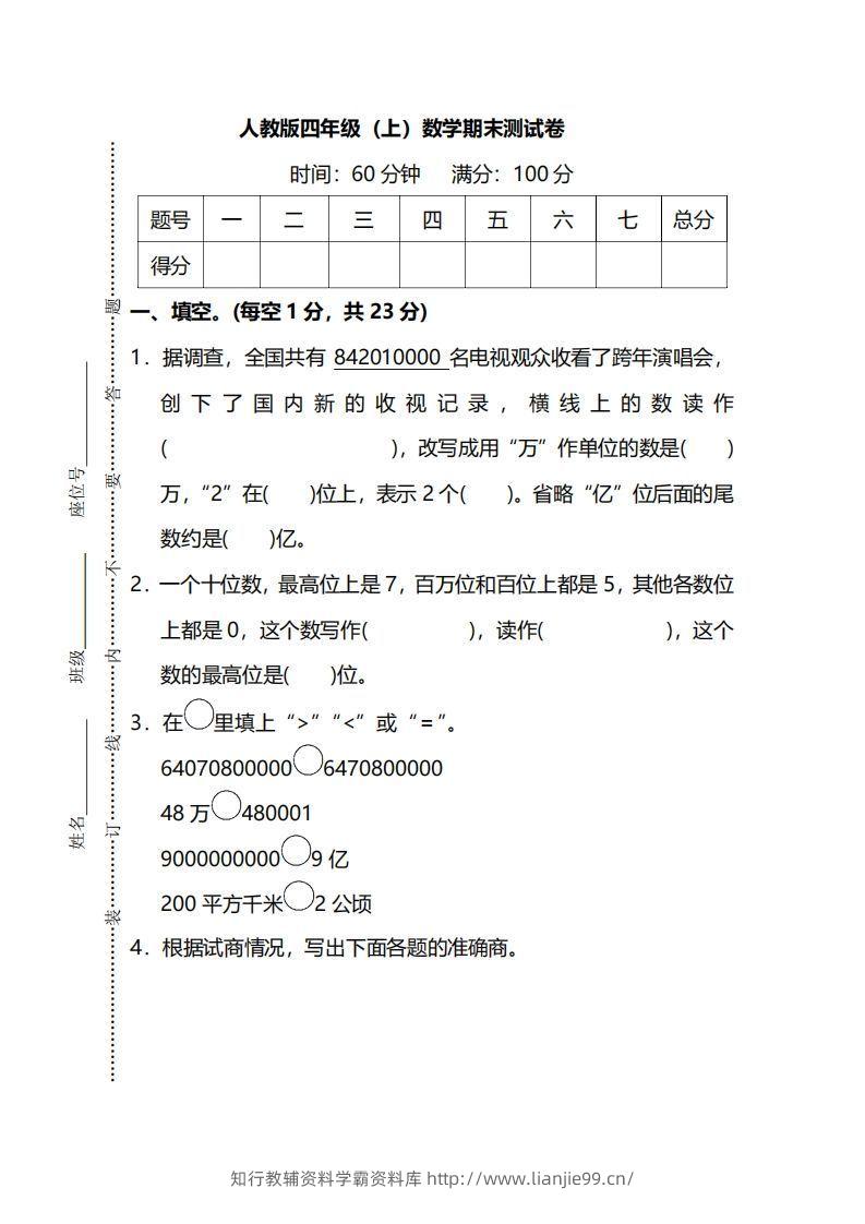 四上人教版数学期末真题测试卷.13-学霸资料库学科资源下载