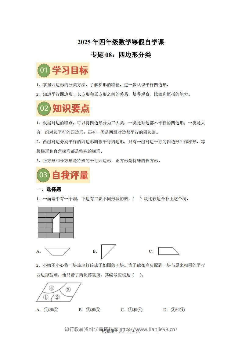 【课时】北师四下数学专题08四边形分类练习卷-学霸资料库学科资源下载