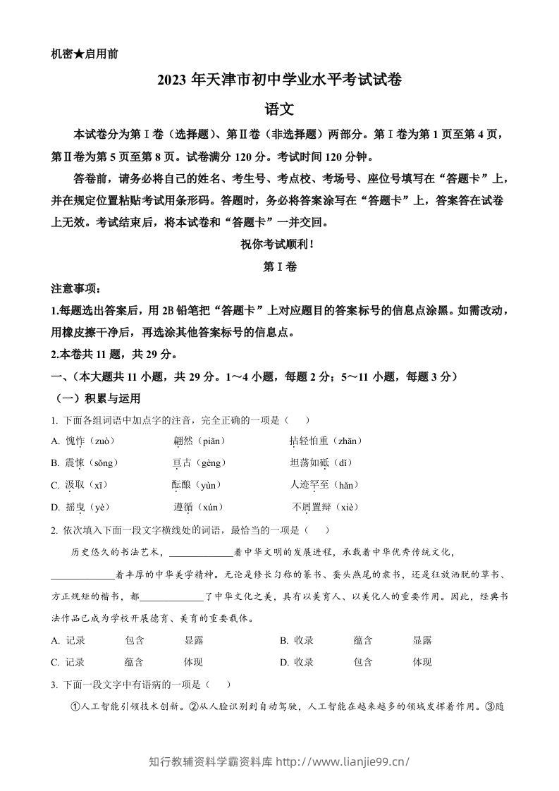 2023年天津市中考语文真题（空白卷）-学霸资料库学科资源下载