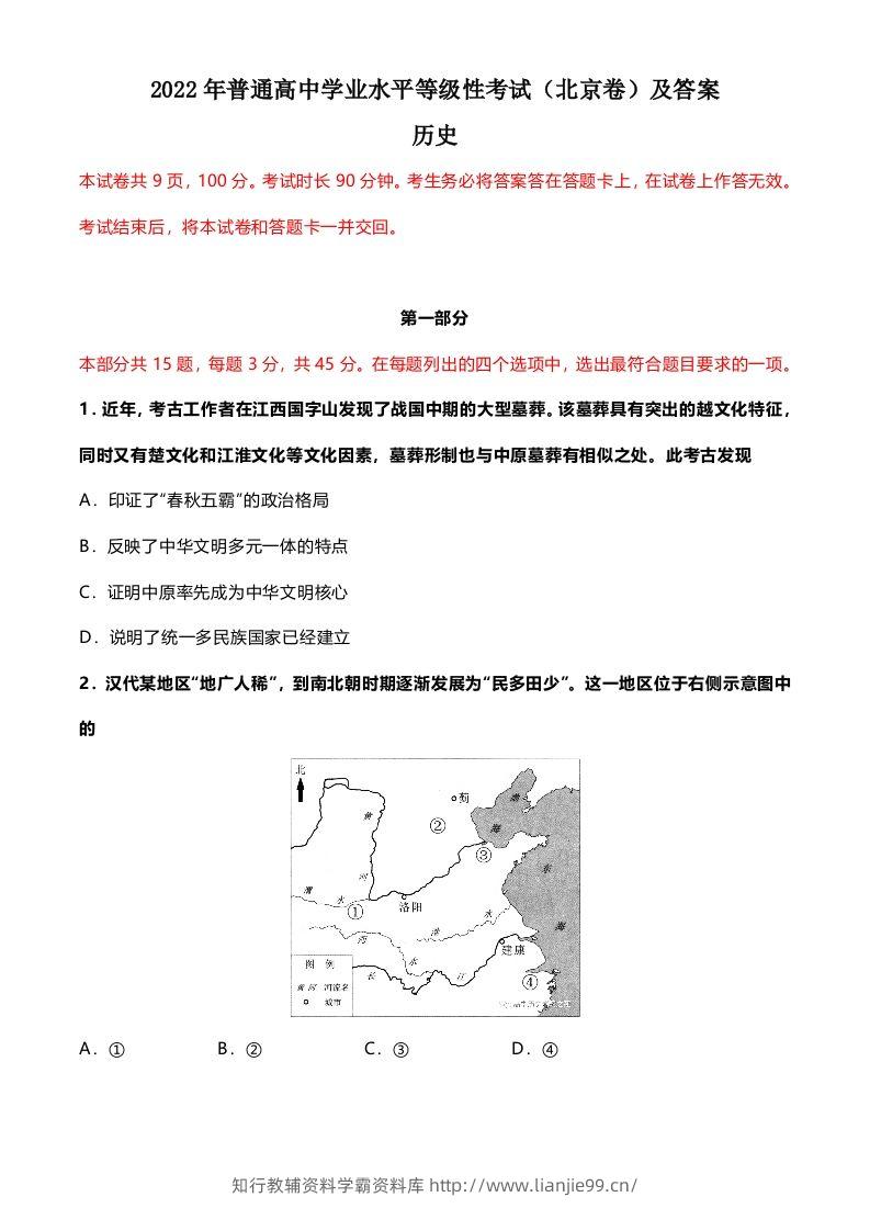 2022年高考历史试卷（北京）（含答案）-学霸资料库学科资源下载
