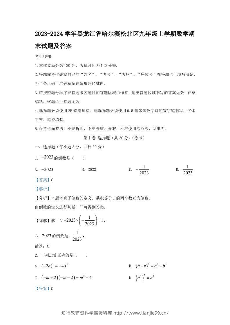 2023-2024学年黑龙江省哈尔滨松北区九年级上学期数学期末试题及答案(Word版)-学霸资料库学科资源下载