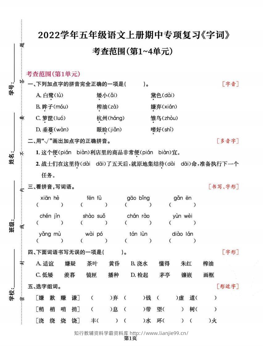 五上语文专项复习《字词》1~4单元-学霸资料库学科资源下载