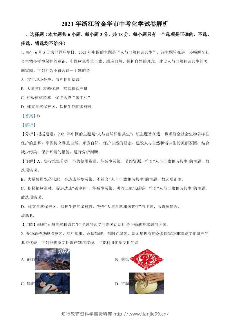 浙江省金华市2021年中考化学试题（含答案）-学霸资料库学科资源下载