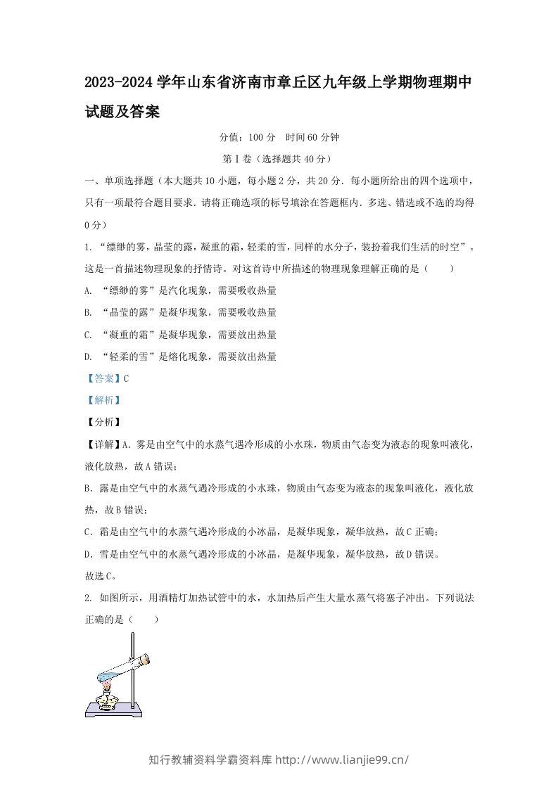 2023-2024学年山东省济南市章丘区九年级上学期物理期中试题及答案(Word版)-学霸资料库学科资源下载