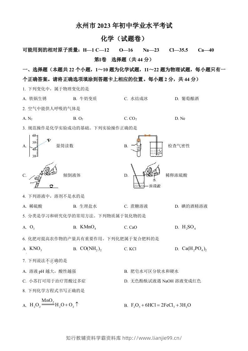 2023年湖南省永州市中考化学真题（空白卷）-学霸资料库学科资源下载