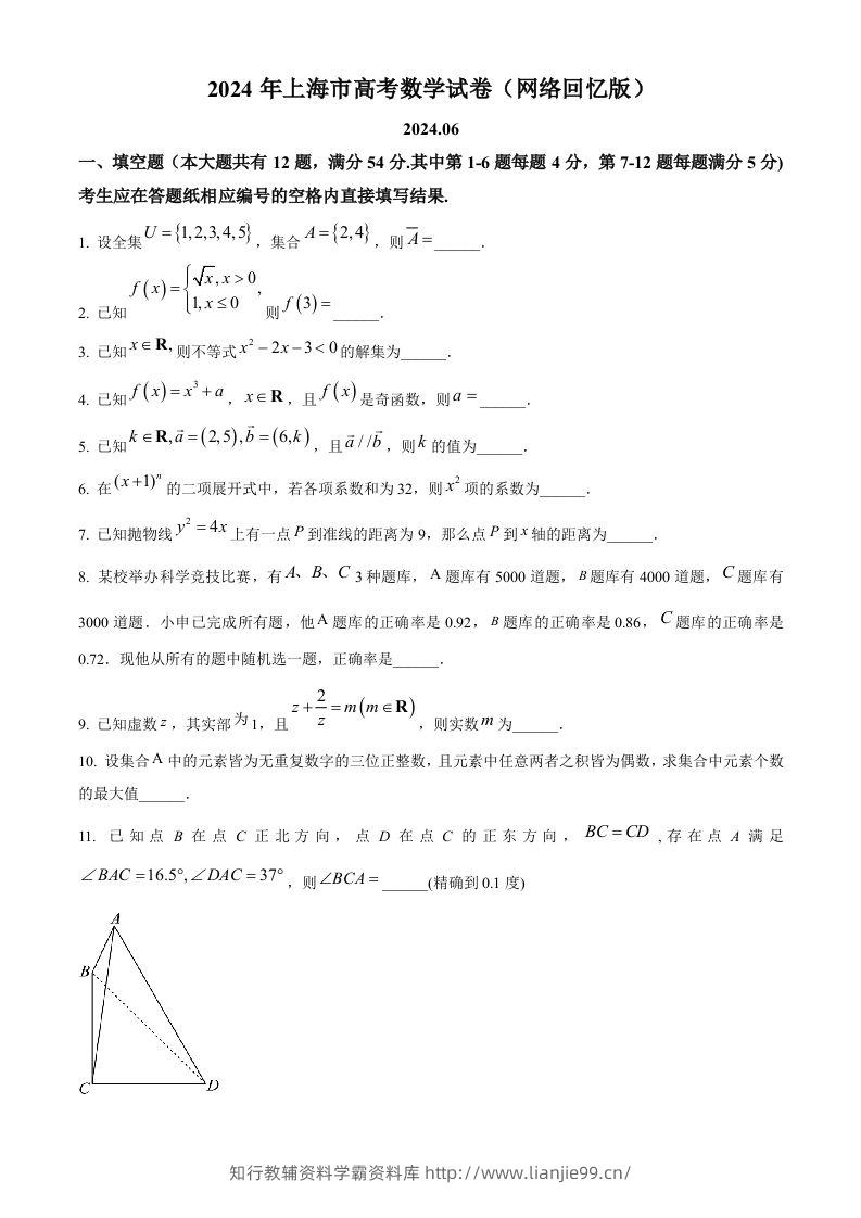 2024年高考数学试卷（上海）（秋考）（回忆版）（空白卷）-学霸资料库学科资源下载