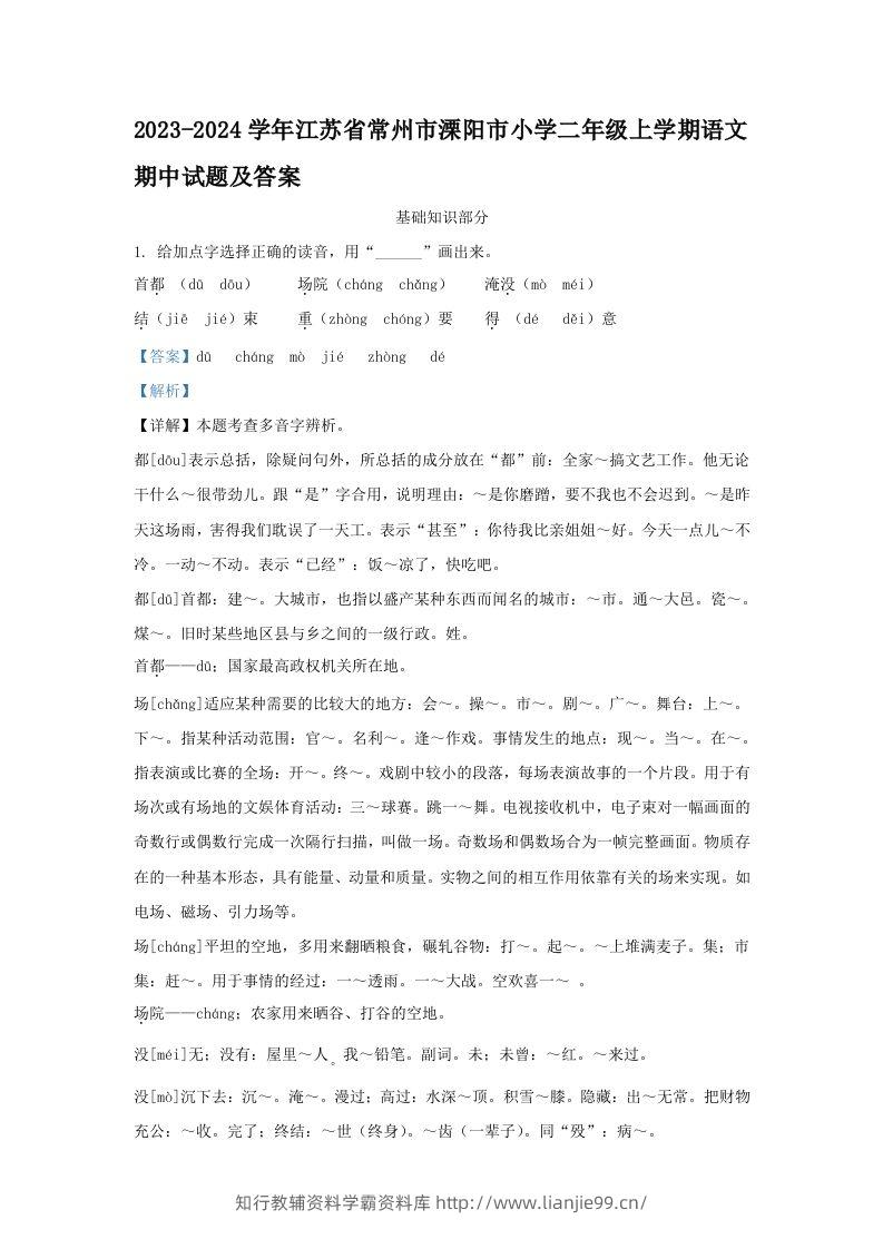 2023-2024学年江苏省常州市溧阳市小学二年级上学期语文期中试题及答案(Word版)-学霸资料库学科资源下载