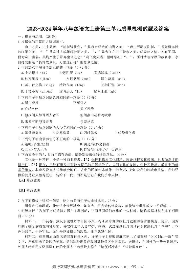 2023-2024学年八年级语文上册第三单元质量检测试题及答案(Word版)-学霸资料库学科资源下载