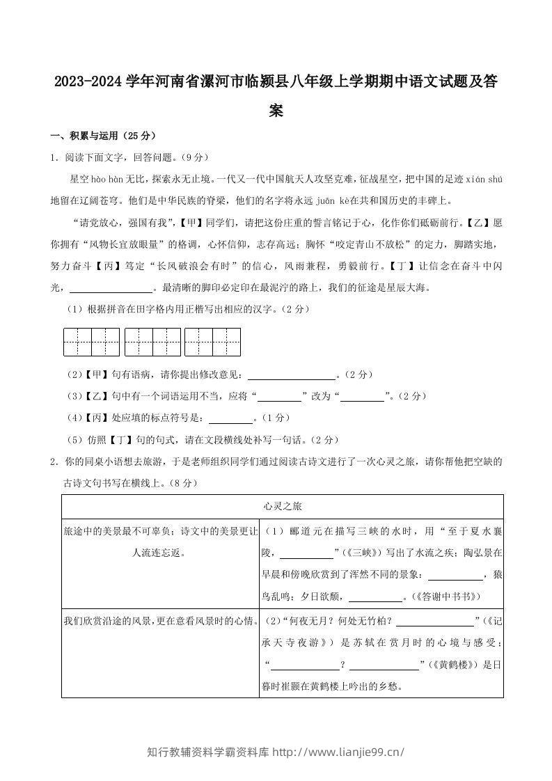 2023-2024学年河南省漯河市临颍县八年级上学期期中语文试题及答案(Word版)-学霸资料库学科资源下载