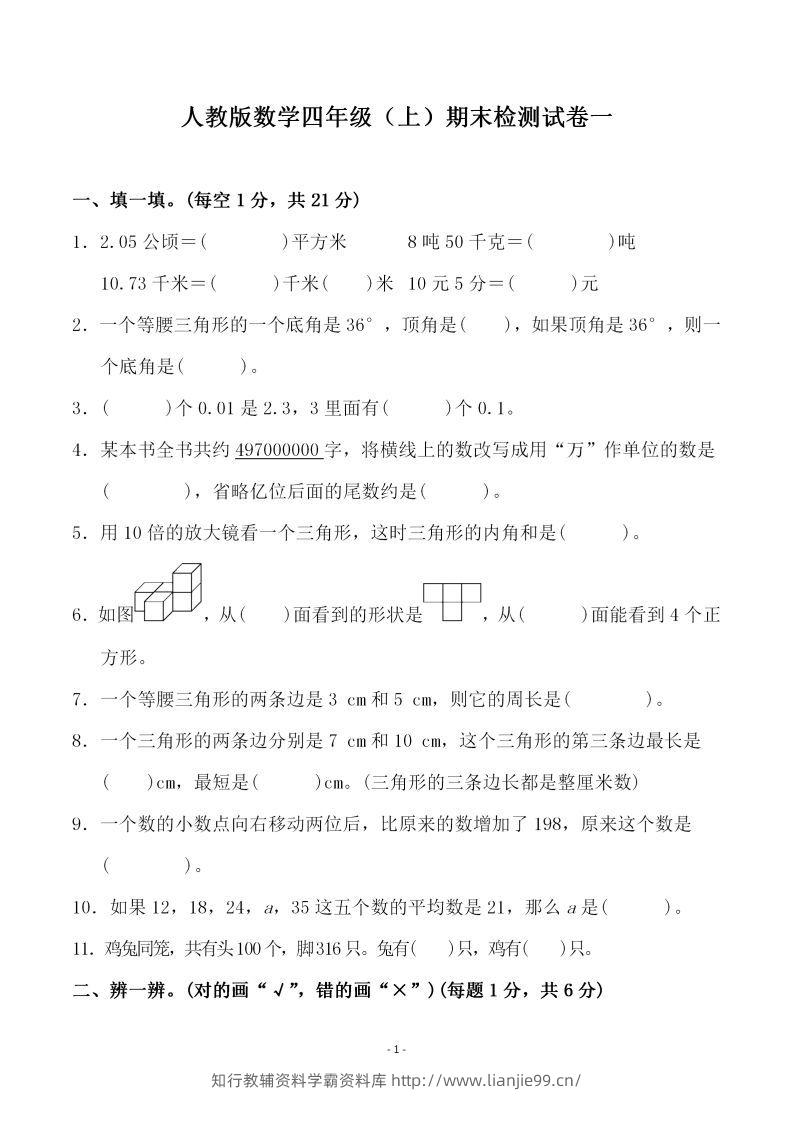 四（上）人教版数学期末考试试卷.3-学霸资料库学科资源下载