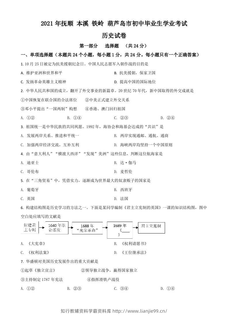 辽宁省抚顺本溪铁岭葫芦岛市2021年中考历史试题（空白卷）-学霸资料库学科资源下载