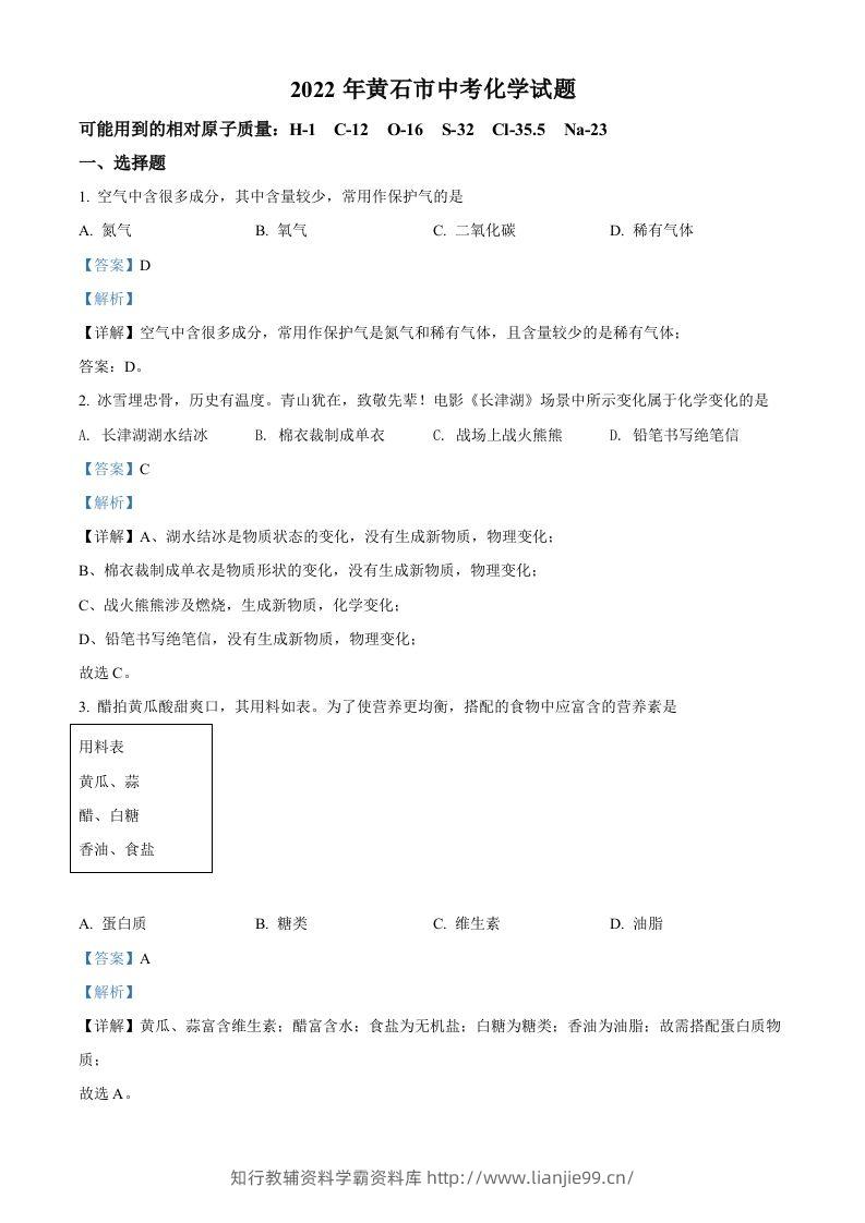 2022年湖北省黄石市中考化学真题（含答案）-学霸资料库学科资源下载