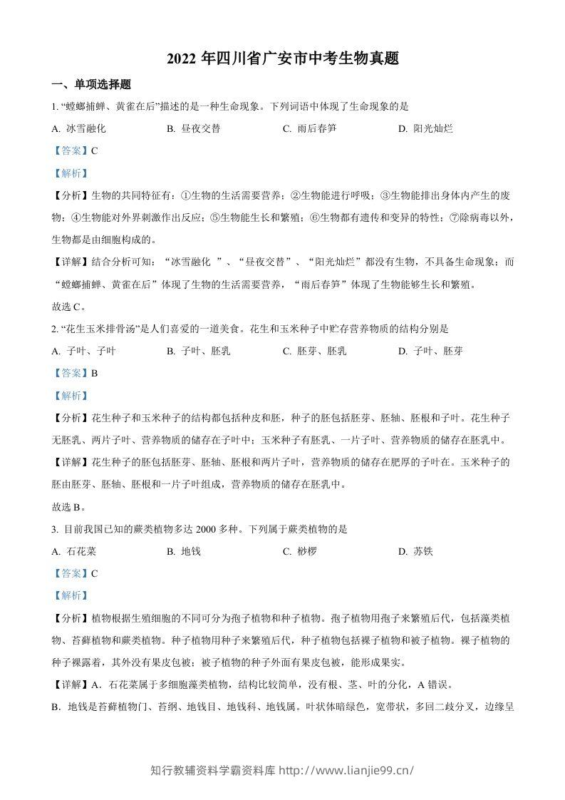 2022年四川省广安市中考生物真题（含答案）-学霸资料库学科资源下载